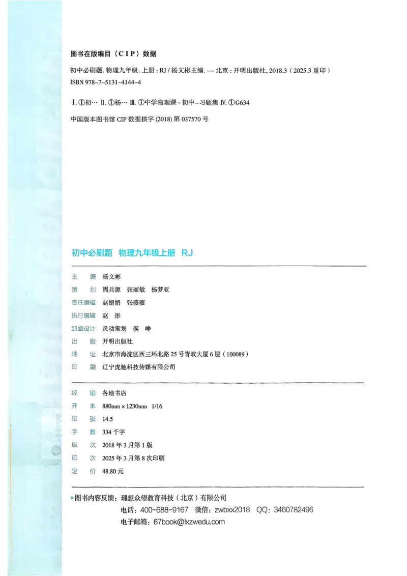 《2026《初中必刷题•物理》9上(人教)_2026版初中《必刷题》7-9年级上册（全科）（多版本合集）_2026版初中《必刷题》9年级上册（7科全）（多版本合集）》第2页预览