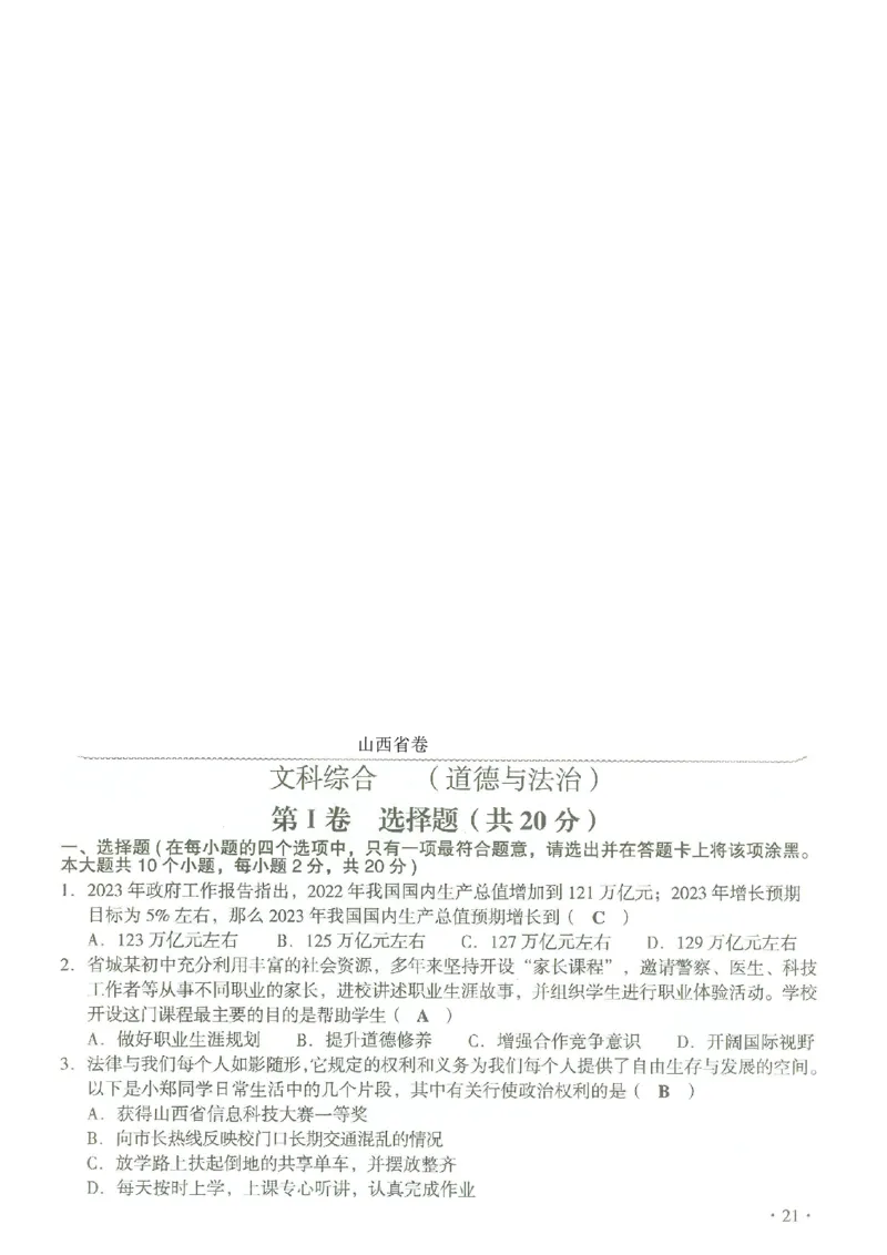 《2023山西中考道德与法治试卷+答案(图片版)_12.2026年4月全国各地高考模拟卷_2026版初中金考卷•45套中考试卷汇编系列合集_全国版中考真题(1)_各省市《历年中考真题》2013-2024(10)_05山西卷》第1页预览