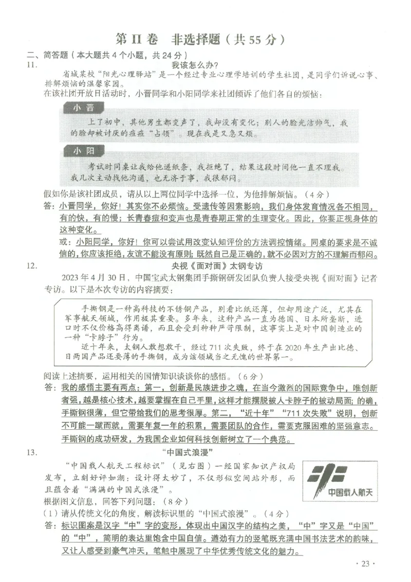 《2023山西中考道德与法治试卷+答案(图片版)_12.2026年4月全国各地高考模拟卷_2026版初中金考卷•45套中考试卷汇编系列合集_全国版中考真题(1)_各省市《历年中考真题》2013-2024(10)_05山西卷》第3页预览