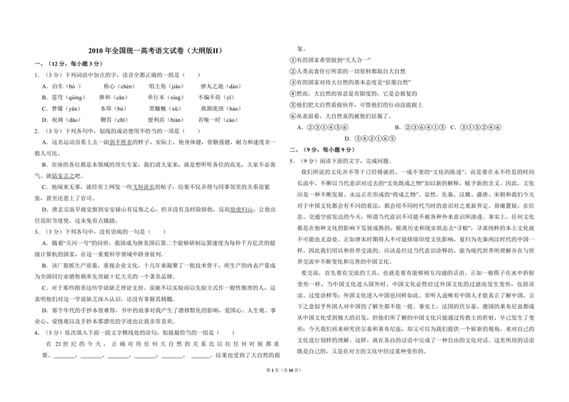 《2010年全国统一高考语文试卷（大纲版ⅱ）（含解析版）_专项复习_2026年-语文专项复习_2008年-2025年语文高考真题_2008-2020年高考_全国卷_全国统一高考语文（新课标ⅱ）08-21_A3word版》第1页预览