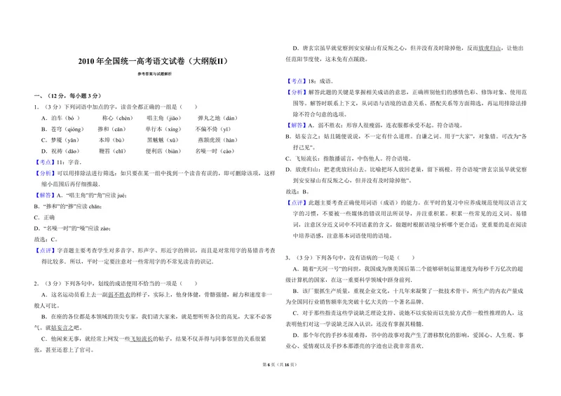 《2010年全国统一高考语文试卷（大纲版ⅱ）（含解析版）_专项复习_2026年-语文专项复习_2008年-2025年语文高考真题_2008-2020年高考_全国卷_全国统一高考语文（新课标ⅱ）08-21_A3word版》第6页预览