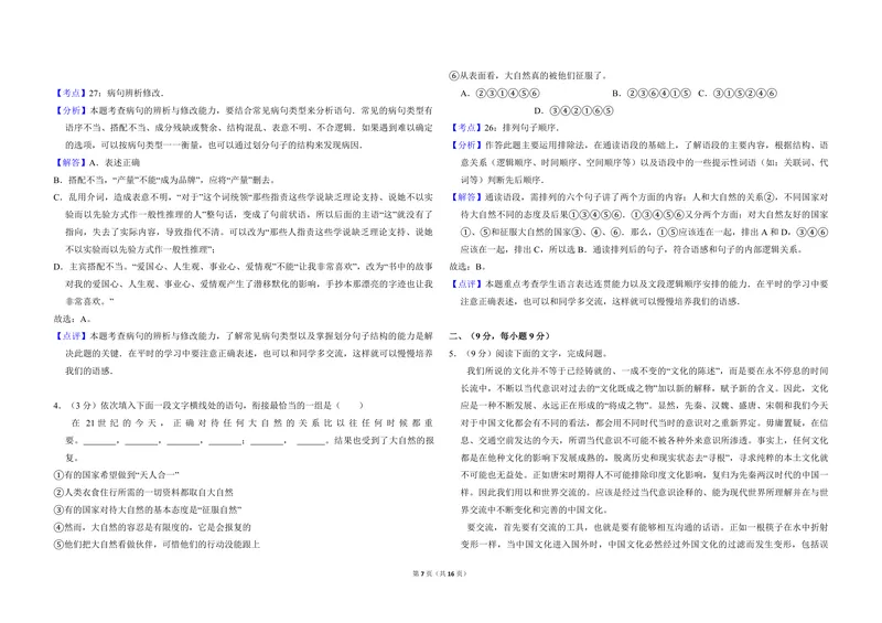 《2010年全国统一高考语文试卷（大纲版ⅱ）（含解析版）_专项复习_2026年-语文专项复习_2008年-2025年语文高考真题_2008-2020年高考_全国卷_全国统一高考语文（新课标ⅱ）08-21_A3word版》第7页预览