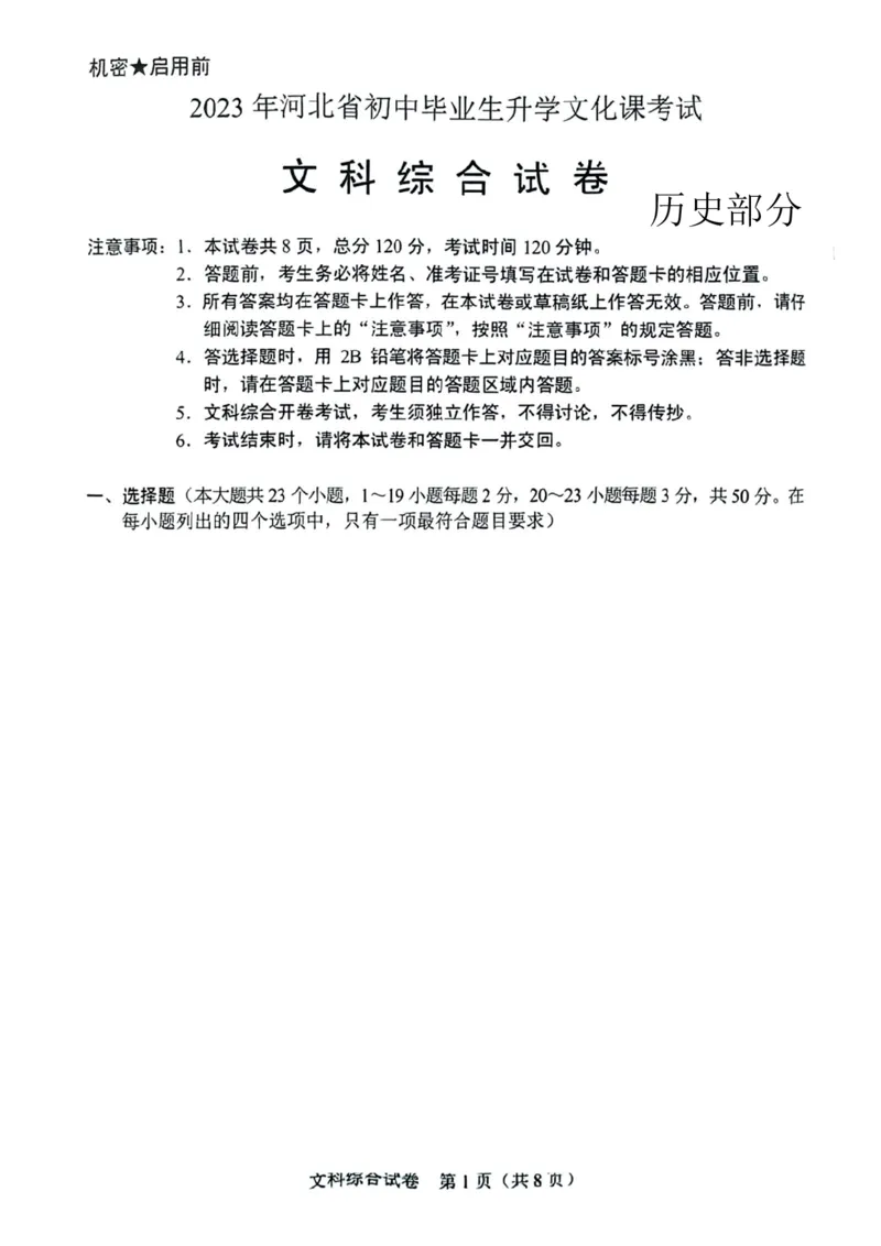 《2023河北中考历史试卷(PDF版)_12.2026年4月全国各地高考模拟卷_2026版初中金考卷•45套中考试卷汇编系列合集_全国版中考真题(1)_各省市《历年中考真题》2013-2024(10)_06河北卷》第1页预览