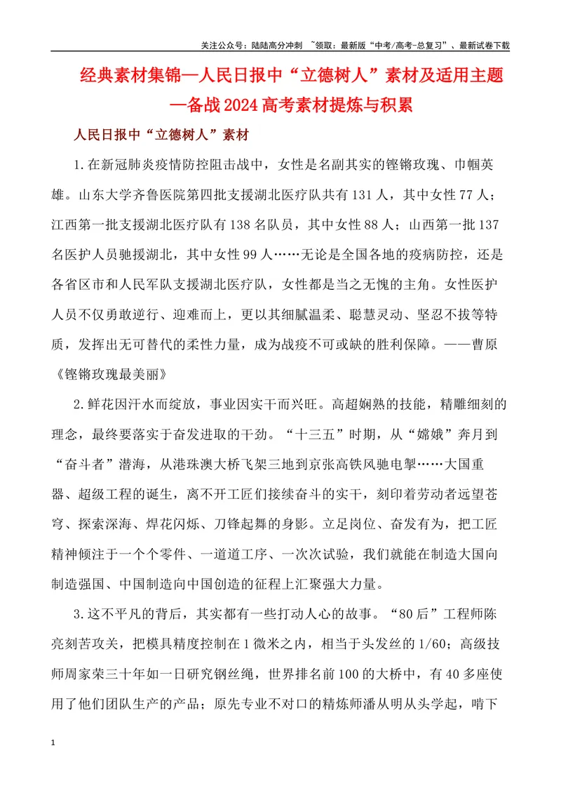 《《人民日报》中“立德树人”素材及适用主题-_专项复习_2024年_2024高考语文作文经典素材提炼与积累_资料_1-资料》第1页预览