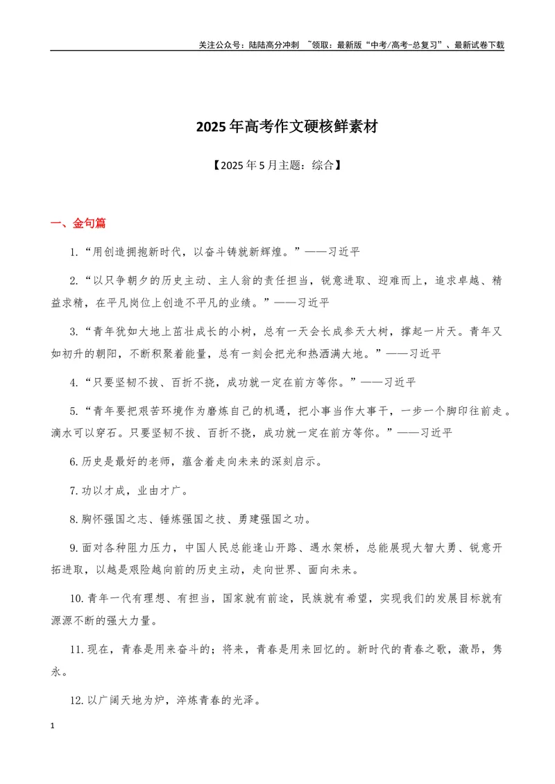 《2025年高考作文硬核素材2025年5月篇，综合_专项复习_2025年_2025年高考语文作文硬核素材》第1页预览