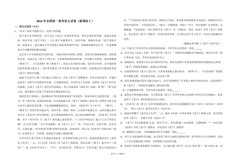 《2013年全国统一高考语文试卷（新课标ⅰ）（含解析版）_专项复习_2026年-语文专项复习_2008年-2025年语文高考真题_2008-2020年高考_全国卷_全国统一高考语文（新课标I）08-21_A3word版》第1页预览
