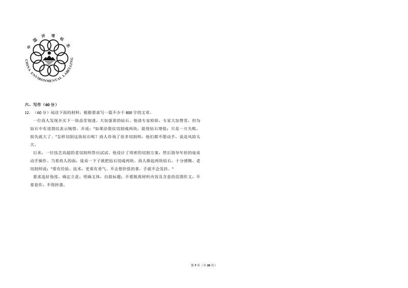 《2013年全国统一高考语文试卷（新课标ⅰ）（含解析版）_专项复习_2026年-语文专项复习_2008年-2025年语文高考真题_2008-2020年高考_全国卷_全国统一高考语文（新课标I）08-21_A3word版》第7页预览