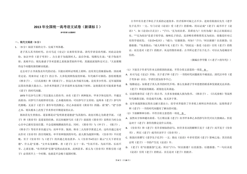 《2013年全国统一高考语文试卷（新课标ⅰ）（含解析版）_专项复习_2026年-语文专项复习_2008年-2025年语文高考真题_2008-2020年高考_全国卷_全国统一高考语文（新课标I）08-21_A3word版》第8页预览