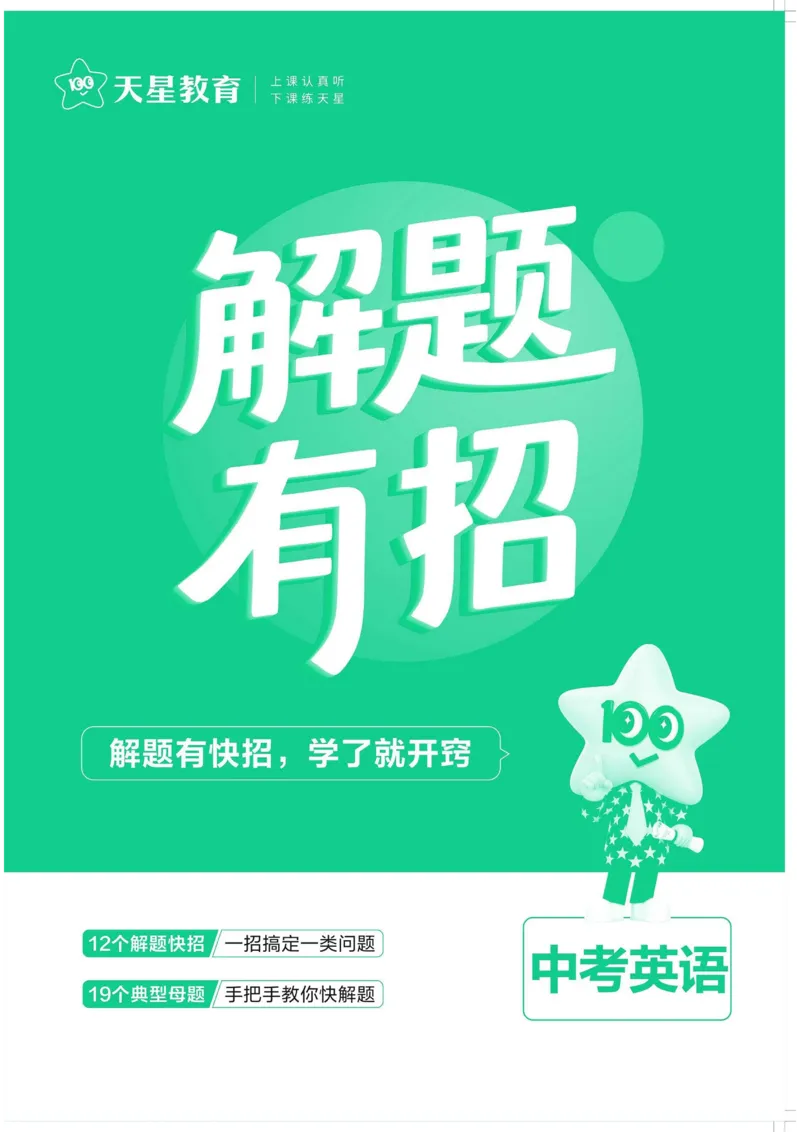 《2026《天星金考卷中考45套全国》英语解题有招_12.2026年4月全国各地高考模拟卷_2026版初中金考卷•45套中考试卷汇编系列合集_2026版初中金考卷•45套中考试卷汇编（全国版）语数英》第1页预览