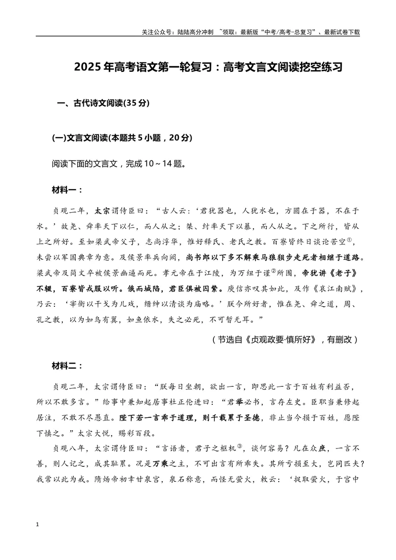 《2025年高考语文第一轮复习：高考文言文阅读挖空练习-（全国通用）_专项复习_2025年_2025年高考语文文言文备考总复习（全国通用）_资料》第1页预览