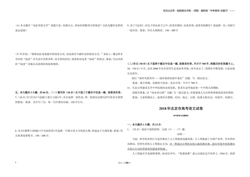 《2018年北京市高考语文试卷（含解析版）_专项复习_2026年-语文专项复习_2008年-2025年语文高考真题_2008-2020年高考_地方卷_北京高考语文08-21_A3word版》第6页预览