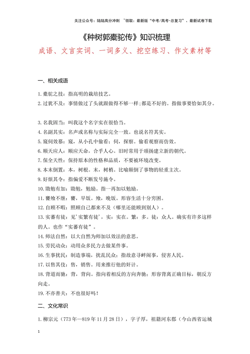 《《种树郭橐驼传》（成语、一词多义、重点实词、情境默写、写作素材等）-课内古诗文要点梳理与素材积累（全国通用）_专项复习_2024年_选择性必修下册》第1页预览
