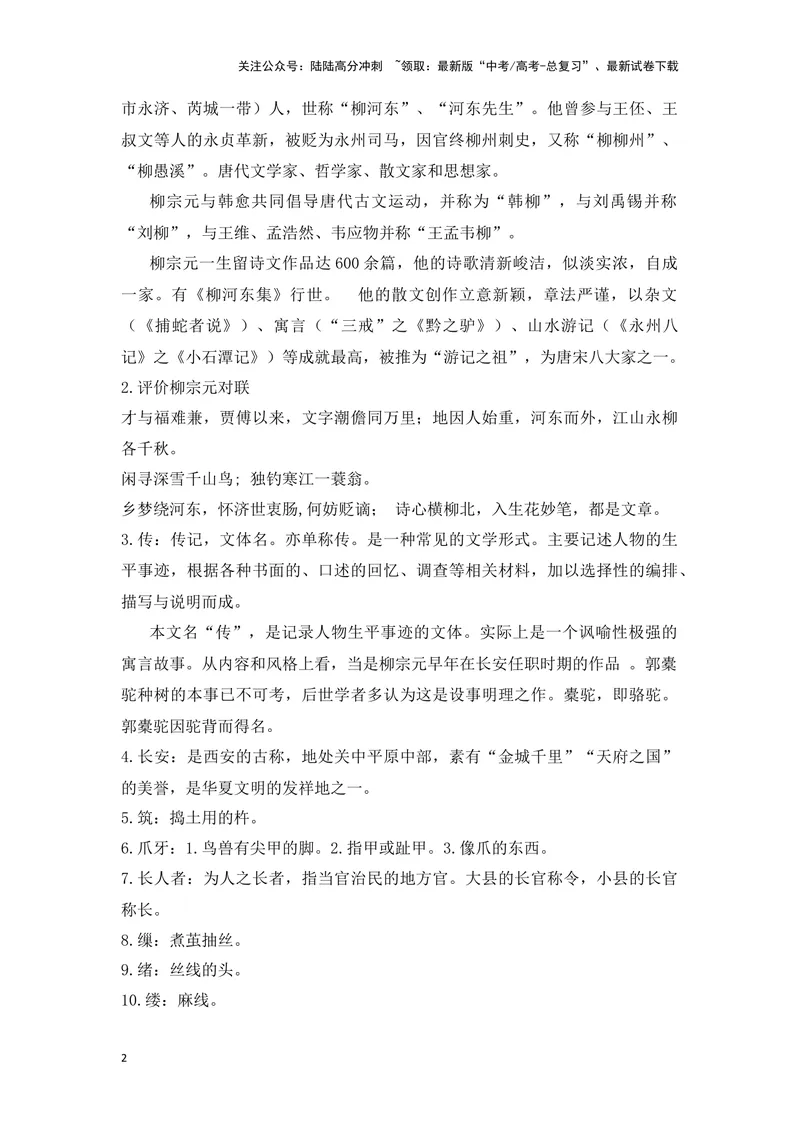 《《种树郭橐驼传》（成语、一词多义、重点实词、情境默写、写作素材等）-课内古诗文要点梳理与素材积累（全国通用）_专项复习_2024年_选择性必修下册》第2页预览