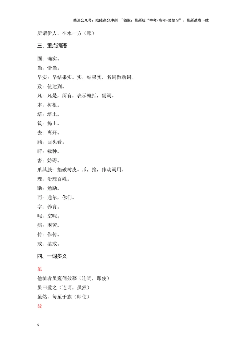 《《种树郭橐驼传》（成语、一词多义、重点实词、情境默写、写作素材等）-课内古诗文要点梳理与素材积累（全国通用）_专项复习_2024年_选择性必修下册》第5页预览
