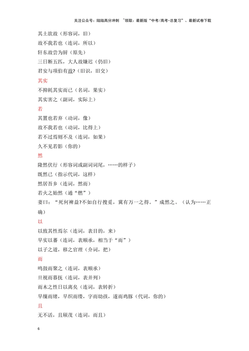 《《种树郭橐驼传》（成语、一词多义、重点实词、情境默写、写作素材等）-课内古诗文要点梳理与素材积累（全国通用）_专项复习_2024年_选择性必修下册》第6页预览