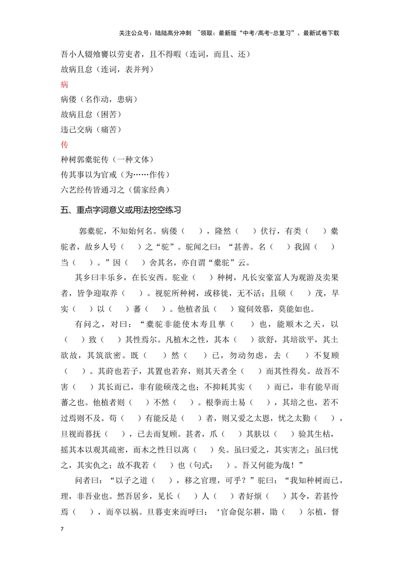 《《种树郭橐驼传》（成语、一词多义、重点实词、情境默写、写作素材等）-课内古诗文要点梳理与素材积累（全国通用）_专项复习_2024年_选择性必修下册》第7页预览