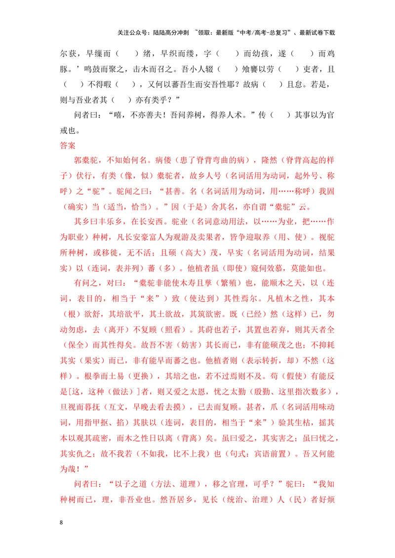 《《种树郭橐驼传》（成语、一词多义、重点实词、情境默写、写作素材等）-课内古诗文要点梳理与素材积累（全国通用）_专项复习_2024年_选择性必修下册》第8页预览