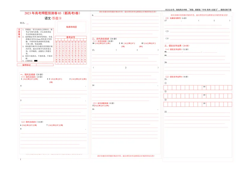 《2023年高考押题预测卷03（新高考Ⅰ卷）-语文（答题卡）_专项复习_2024年_2023年高考押题预测卷01语文》第1页预览