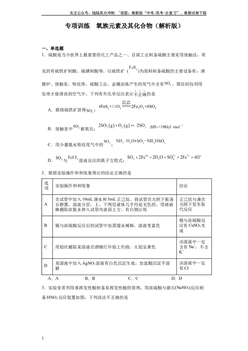 《专项训练氧族元素及其化合物（原卷版）_05-化学-高考总复习_一轮复习_2024年_2024年高三化学一轮复习高考专项训练知识梳理练习_资料》第1页预览