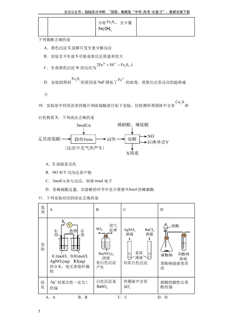 《专项训练氧族元素及其化合物（原卷版）_05-化学-高考总复习_一轮复习_2024年_2024年高三化学一轮复习高考专项训练知识梳理练习_资料》第5页预览