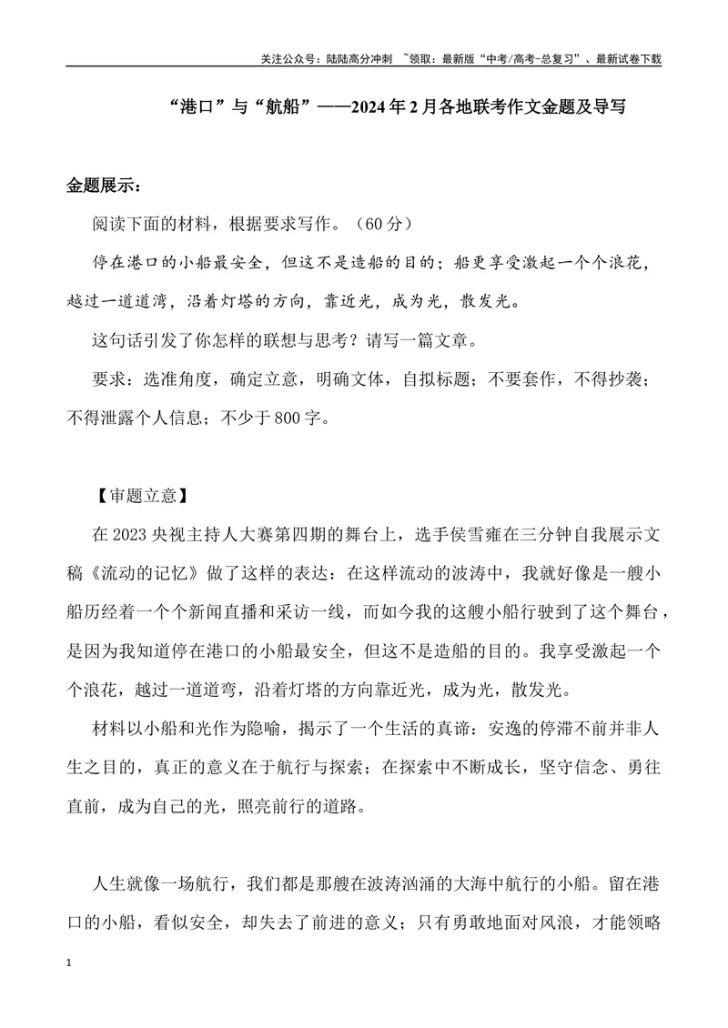 《“港口”与“航船”-名校联考语文作文金题导写_专项复习_2024年_2024年2月名校联考语文作文金题导写试题解析_资料》第1页预览