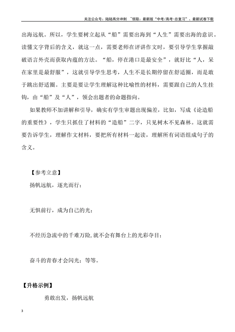《“港口”与“航船”-名校联考语文作文金题导写_专项复习_2024年_2024年2月名校联考语文作文金题导写试题解析_资料》第3页预览