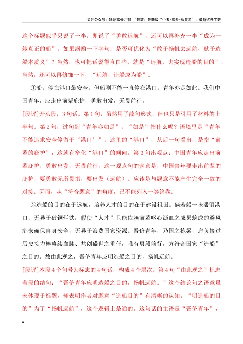 《“港口”与“航船”-名校联考语文作文金题导写_专项复习_2024年_2024年2月名校联考语文作文金题导写试题解析_资料》第4页预览