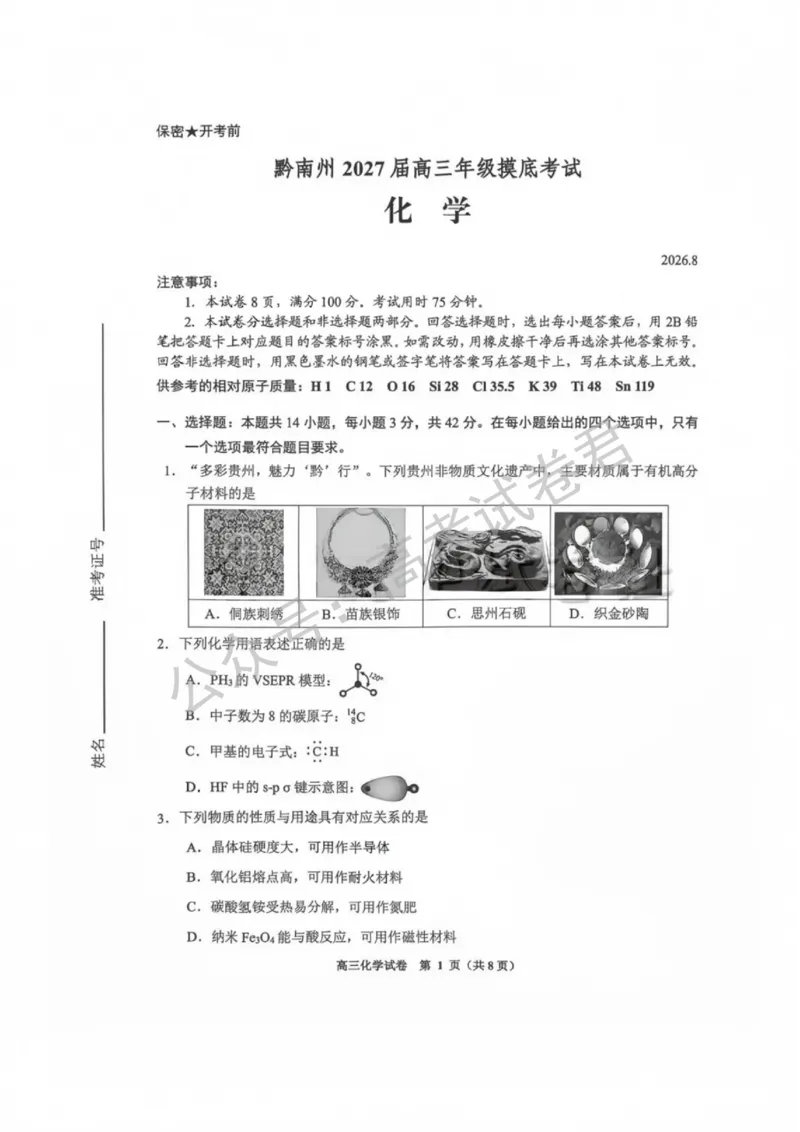 《06_化学_贵州贵阳市、黔东南、安顺、六盘水等地2026-2027年高三年级摸底考试_试卷+答案_小初高学习资料合集(每天更新)_贵州贵阳等地2026-2027学年高三摸底考试》第1页预览