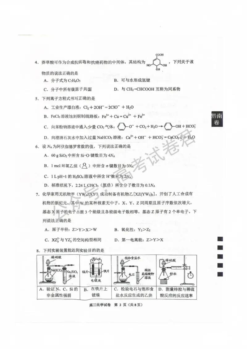 《06_化学_贵州贵阳市、黔东南、安顺、六盘水等地2026-2027年高三年级摸底考试_试卷+答案_小初高学习资料合集(每天更新)_贵州贵阳等地2026-2027学年高三摸底考试》第2页预览