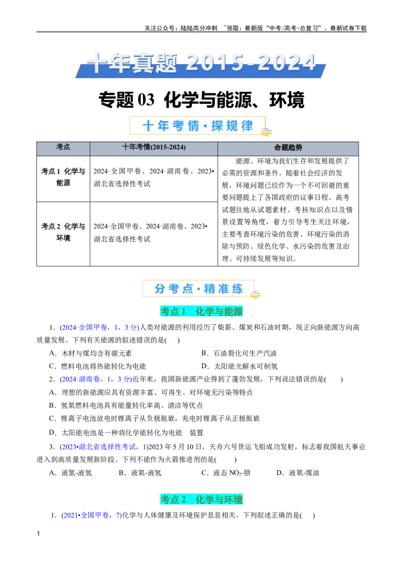 《专题03化学与能源、环境(原卷版)_05-化学-高考总复习_专项复习_2025年_十年（2015-2024）高考化学真题分类汇编（全国通用）》第1页预览