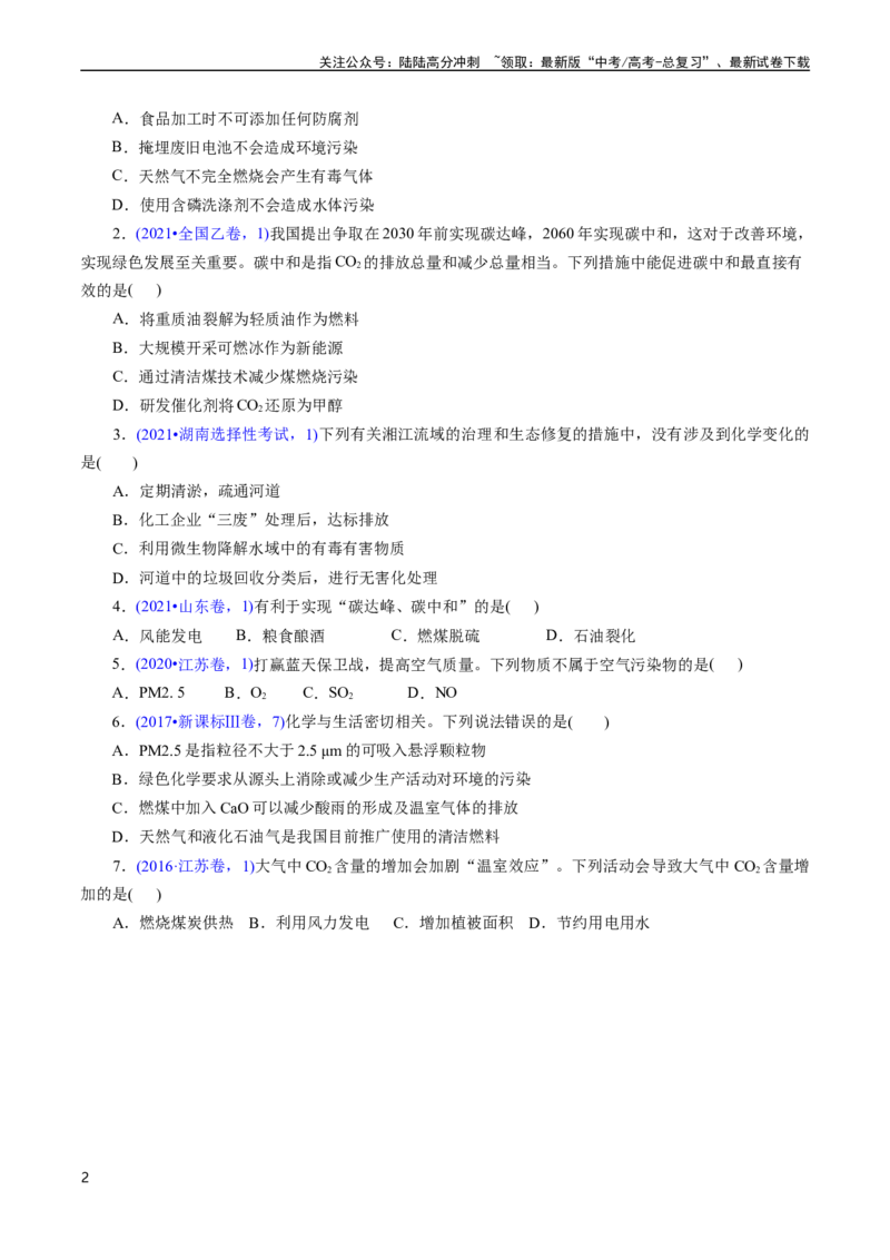 《专题03化学与能源、环境(原卷版)_05-化学-高考总复习_专项复习_2025年_十年（2015-2024）高考化学真题分类汇编（全国通用）》第2页预览