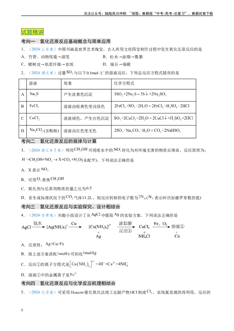 《专题04氧化还原反应（原卷版）_05-化学-高考总复习_专项复习_2024年_2024年高考化学真题题源解密（新高考通用）》第2页预览
