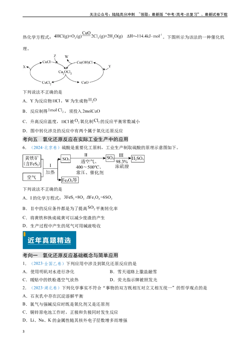 《专题04氧化还原反应（原卷版）_05-化学-高考总复习_专项复习_2024年_2024年高考化学真题题源解密（新高考通用）》第3页预览