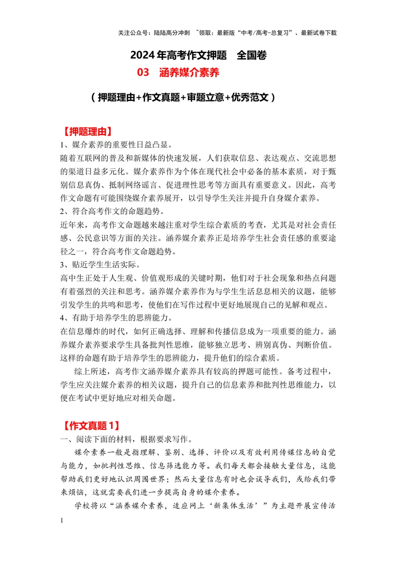《2024年高考作文押题全国卷作文03：涵养媒介素养（作文真题押题理由审题立意优秀范文）_专项复习_2024年_2024新高考语文满分作文素材论题论点论证议论文热点写作_押题预测篇》第1页预览