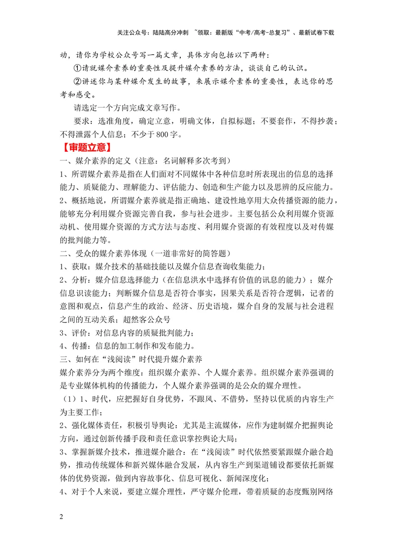 《2024年高考作文押题全国卷作文03：涵养媒介素养（作文真题押题理由审题立意优秀范文）_专项复习_2024年_2024新高考语文满分作文素材论题论点论证议论文热点写作_押题预测篇》第2页预览