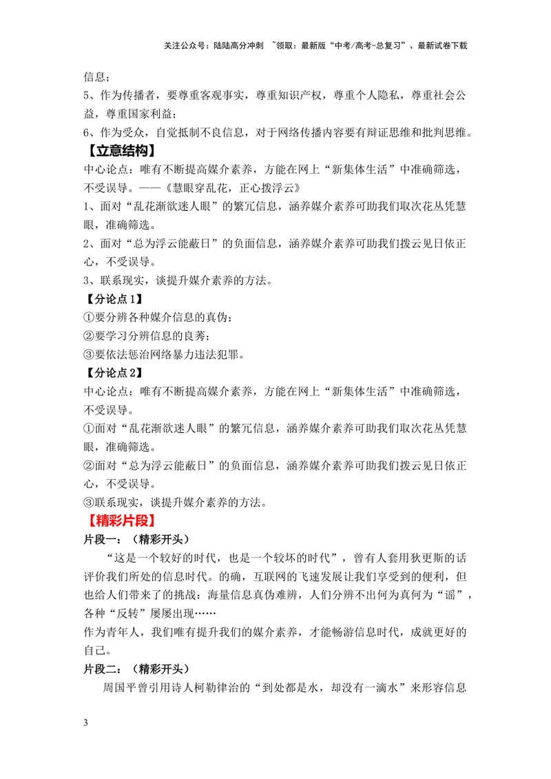 《2024年高考作文押题全国卷作文03：涵养媒介素养（作文真题押题理由审题立意优秀范文）_专项复习_2024年_2024新高考语文满分作文素材论题论点论证议论文热点写作_押题预测篇》第3页预览