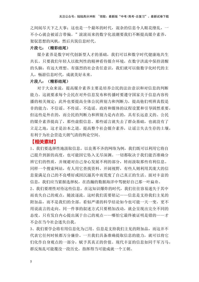《2024年高考作文押题全国卷作文03：涵养媒介素养（作文真题押题理由审题立意优秀范文）_专项复习_2024年_2024新高考语文满分作文素材论题论点论证议论文热点写作_押题预测篇》第5页预览
