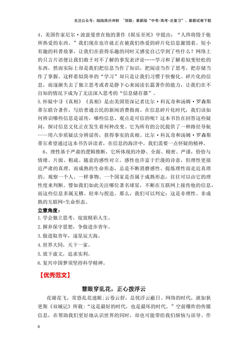 《2024年高考作文押题全国卷作文03：涵养媒介素养（作文真题押题理由审题立意优秀范文）_专项复习_2024年_2024新高考语文满分作文素材论题论点论证议论文热点写作_押题预测篇》第6页预览