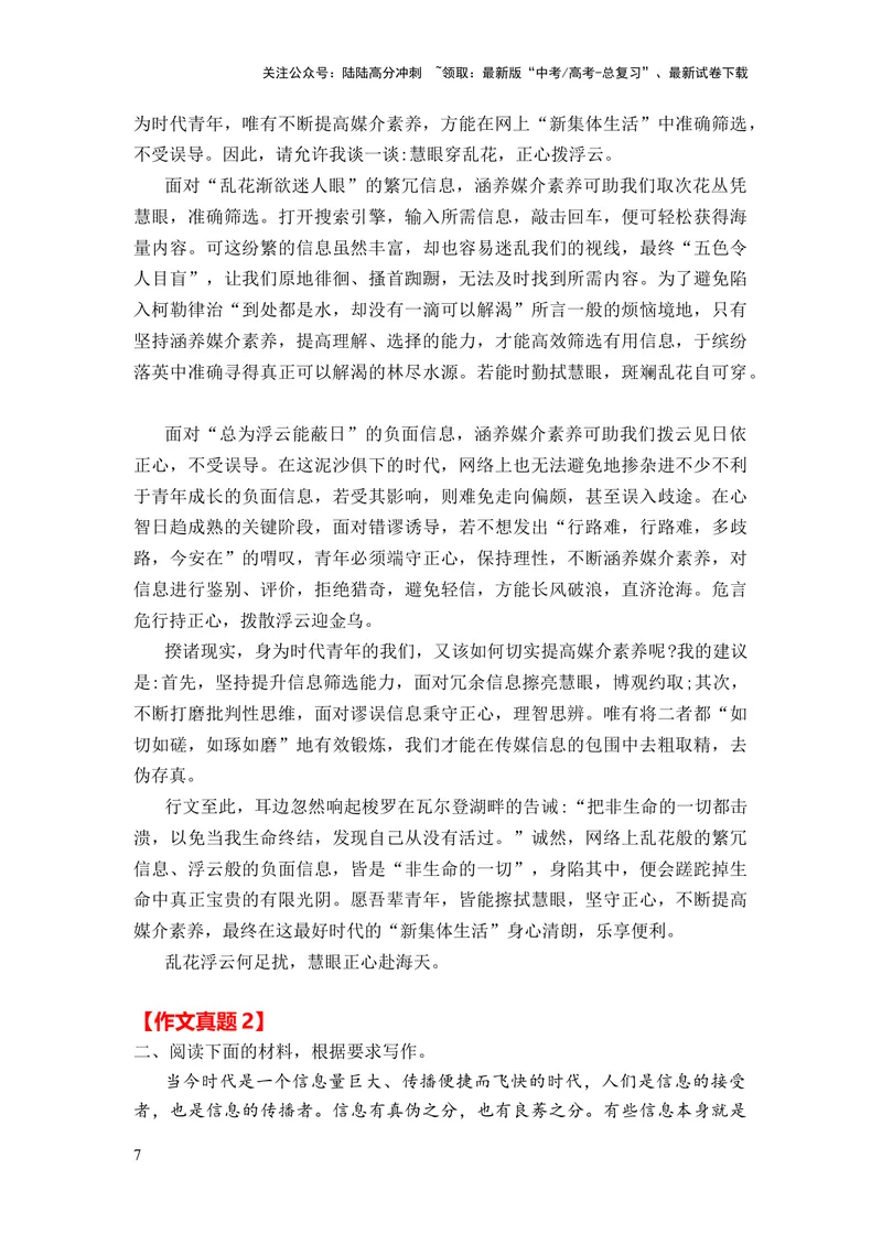 《2024年高考作文押题全国卷作文03：涵养媒介素养（作文真题押题理由审题立意优秀范文）_专项复习_2024年_2024新高考语文满分作文素材论题论点论证议论文热点写作_押题预测篇》第7页预览
