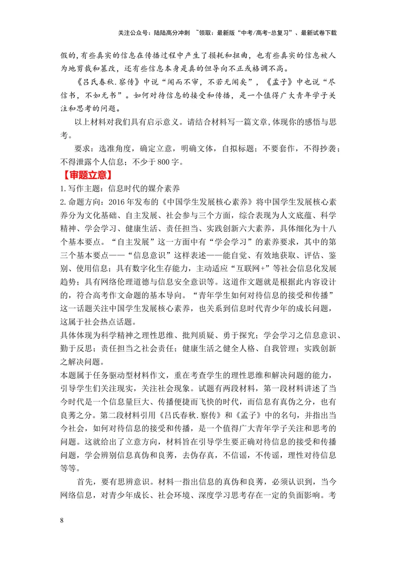 《2024年高考作文押题全国卷作文03：涵养媒介素养（作文真题押题理由审题立意优秀范文）_专项复习_2024年_2024新高考语文满分作文素材论题论点论证议论文热点写作_押题预测篇》第8页预览