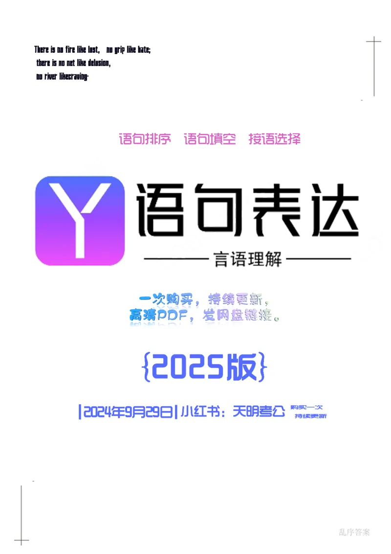 《语句表达千题册乱序版（答案）_3539.2027北京定向选调_062027行测刷题-各模块刷题合集pdf版_2027语句表达千题册_（1.0新增）语句表达千题册》第1页预览