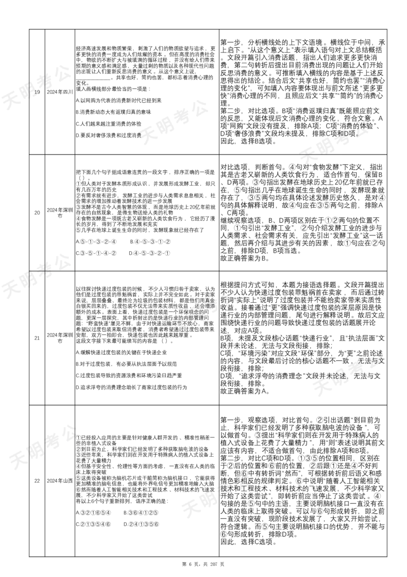 《语句表达千题册乱序版（答案）_3539.2027北京定向选调_062027行测刷题-各模块刷题合集pdf版_2027语句表达千题册_（1.0新增）语句表达千题册》第7页预览