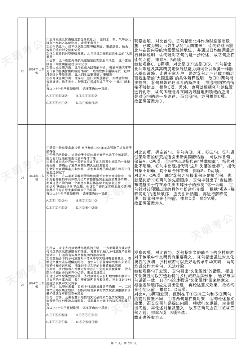 《语句表达千题册乱序版（答案）_3539.2027北京定向选调_062027行测刷题-各模块刷题合集pdf版_2027语句表达千题册_（1.0新增）语句表达千题册》第8页预览
