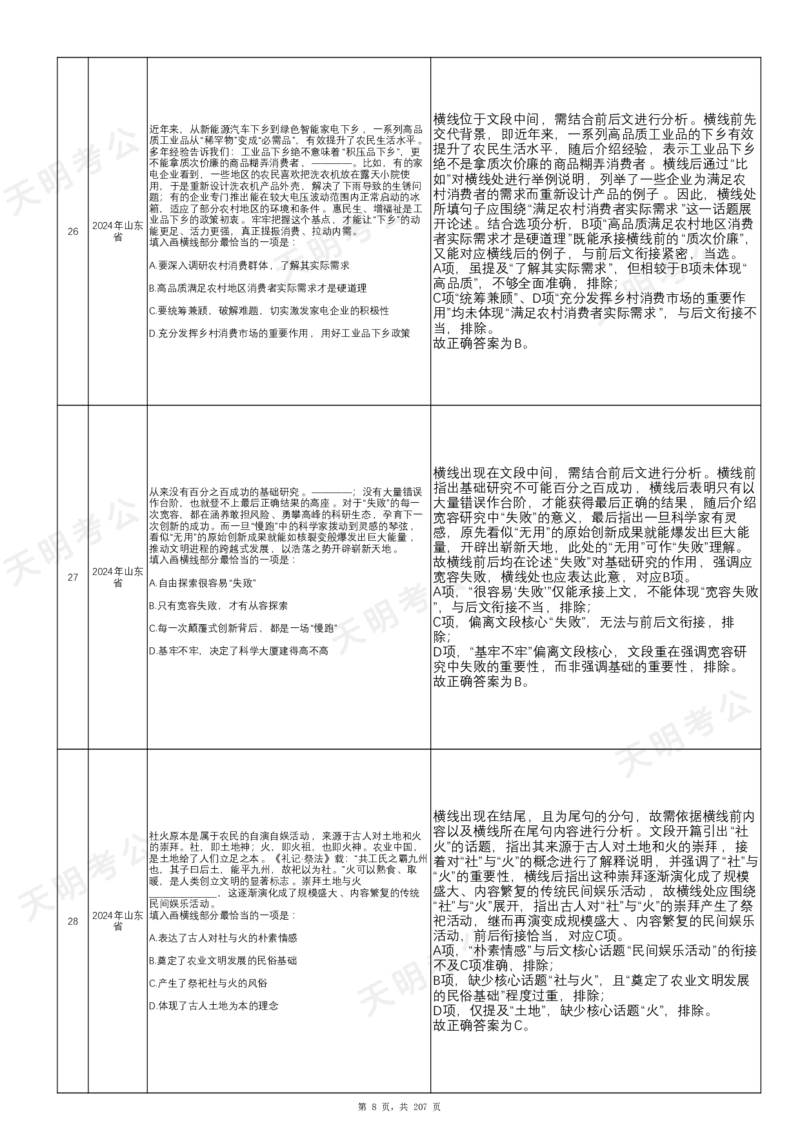 《语句表达千题册乱序版（答案）_3539.2027北京定向选调_062027行测刷题-各模块刷题合集pdf版_2027语句表达千题册_（1.0新增）语句表达千题册》第9页预览