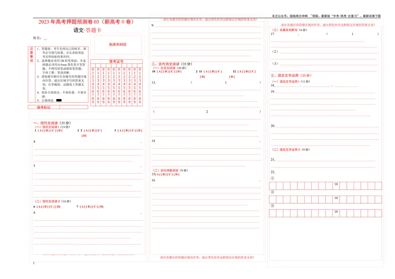 《2023年高考押题预测卷03（新高考Ⅱ卷）-语文（答题卡）_专项复习_2024年_2023年高考押题预测卷01语文》第1页预览
