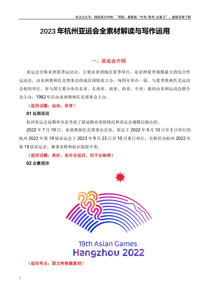 《2023年杭州亚运会全素材解读与写作运用-（全国通用）_专项复习_2024年_2024年高考语文作文月月热点素材积累运用写作练全国通用_资料》第1页预览