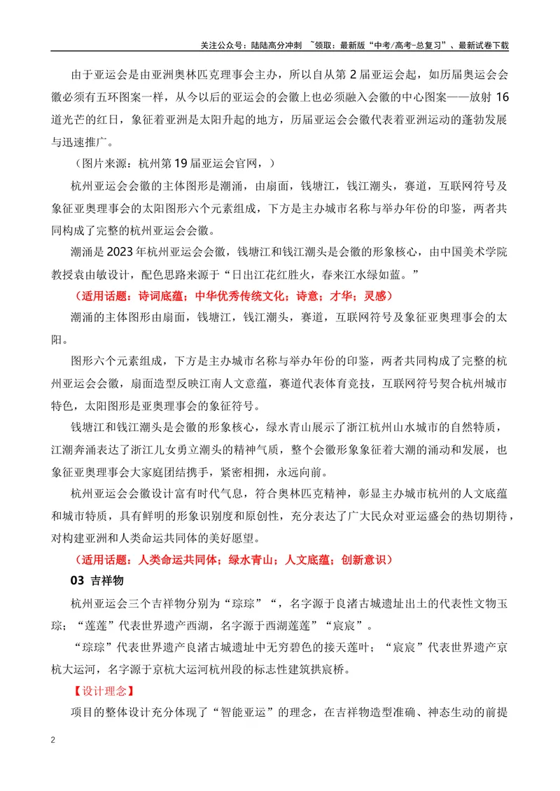 《2023年杭州亚运会全素材解读与写作运用-（全国通用）_专项复习_2024年_2024年高考语文作文月月热点素材积累运用写作练全国通用_资料》第2页预览