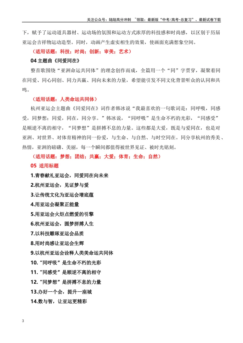 《2023年杭州亚运会全素材解读与写作运用-（全国通用）_专项复习_2024年_2024年高考语文作文月月热点素材积累运用写作练全国通用_资料》第3页预览