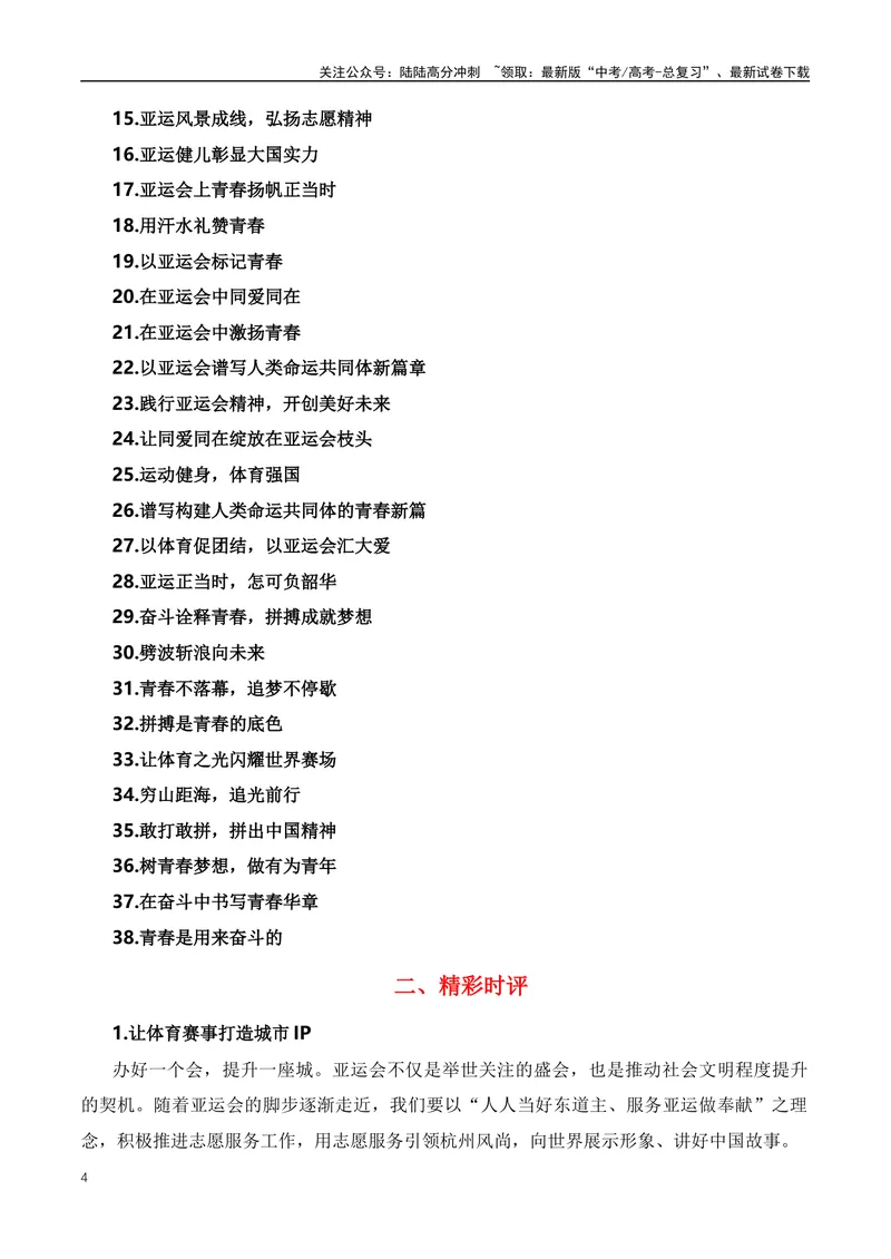 《2023年杭州亚运会全素材解读与写作运用-（全国通用）_专项复习_2024年_2024年高考语文作文月月热点素材积累运用写作练全国通用_资料》第4页预览