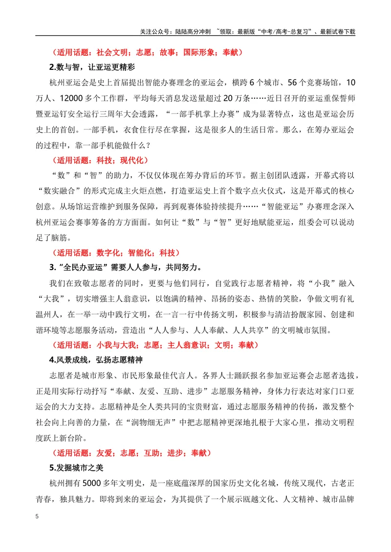《2023年杭州亚运会全素材解读与写作运用-（全国通用）_专项复习_2024年_2024年高考语文作文月月热点素材积累运用写作练全国通用_资料》第5页预览